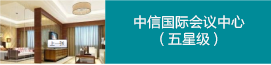 中信國(guó)會(huì)議（五）