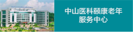 中山醫(yī)科碩康老年服務(wù)