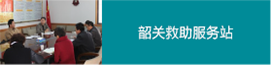 韶關(guān)救助服務(wù)站
