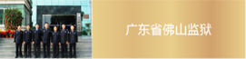 廣東省佛山監(jiān)獄