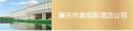 伊耐凈洗衣房加盟肇慶奧威斯酒店成功案例