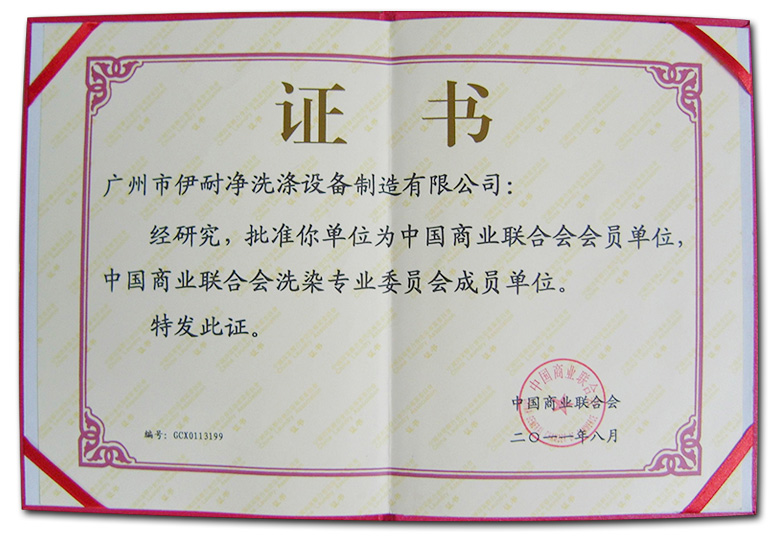 商業(yè)聯(lián)合會(huì)洗染委員會(huì)成員